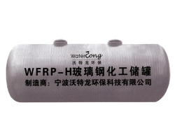 紹興WFRP-H玻璃鋼化工儲罐